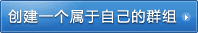 创建论坛群组